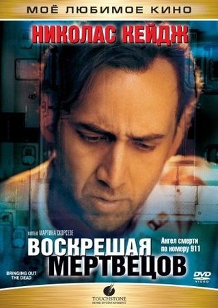 Воскрешая мертвецов