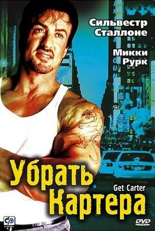 Убрать Картера