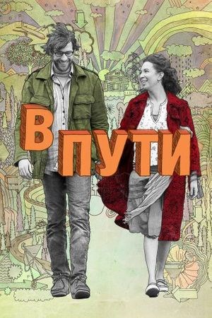 В пути