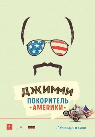 Джимми – покоритель Америки