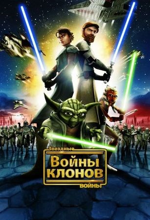 Звездные войны: Войны клонов