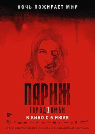 Париж. Город Zомби