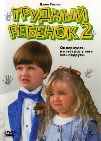 Трудный ребенок 2