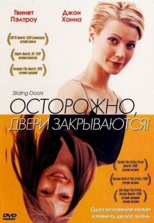 Осторожно! Двери закрываются