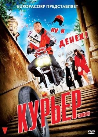 Курьер