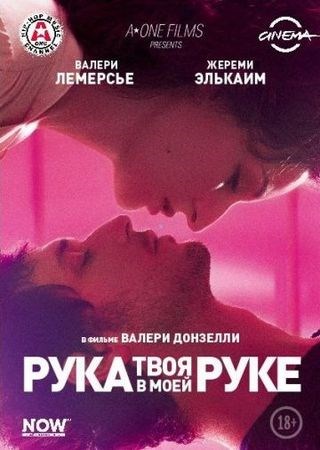 Твоя рука в моей руке