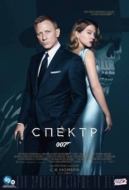 007: СПЕКТР