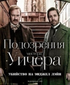 Подозрения мистера Уичера: Убийство на Энджел Лэйн