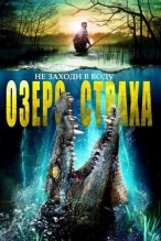 Озеро страха